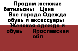 Продам женские батильоны › Цена ­ 4 000 - Все города Одежда, обувь и аксессуары » Женская одежда и обувь   . Ярославская обл.